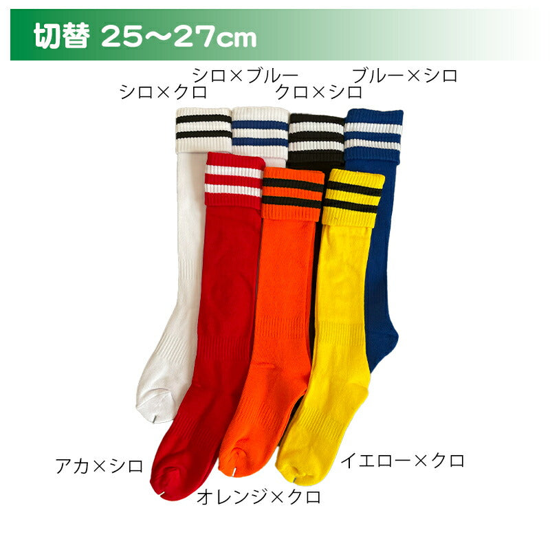 ジュニアサッカーハイソックス 折返し 2足セット