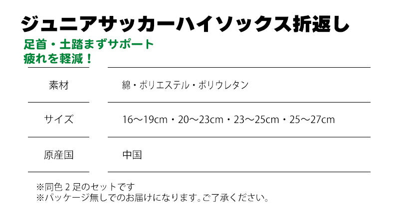 ジュニアサッカーハイソックス 折返し 2足セット
