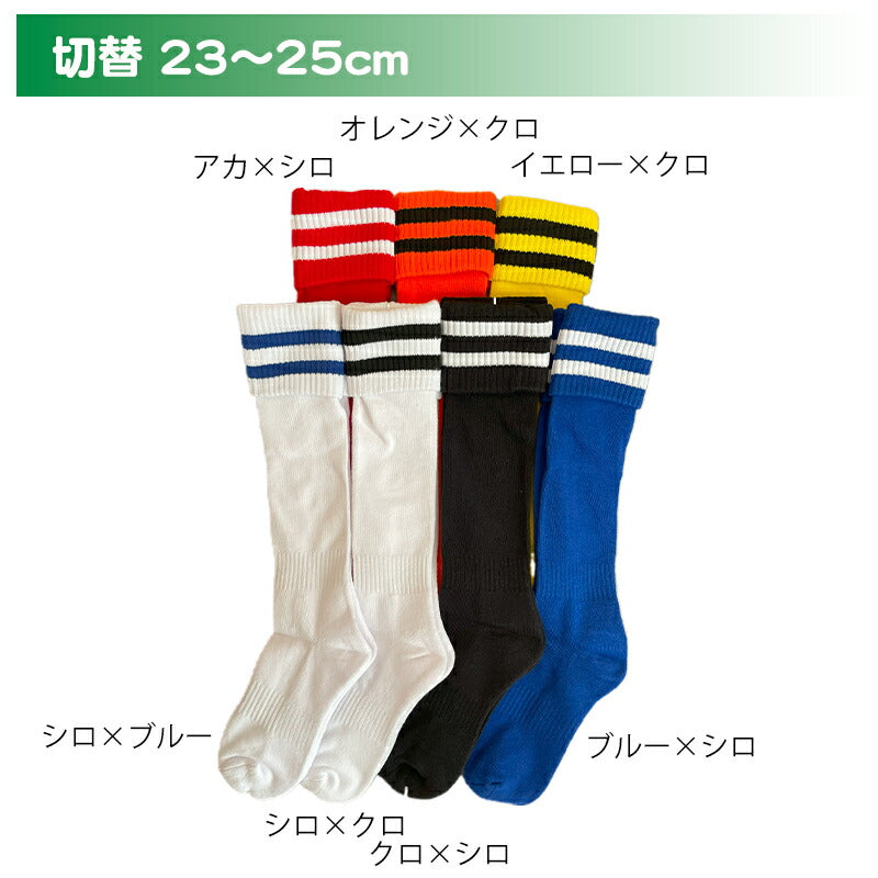 ジュニアサッカーハイソックス 折返し 2足セット