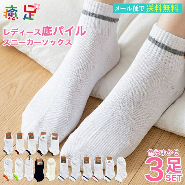 レディース底パイル スニーカーソックス3足セット¥700(通常価格¥1000を期間限定)