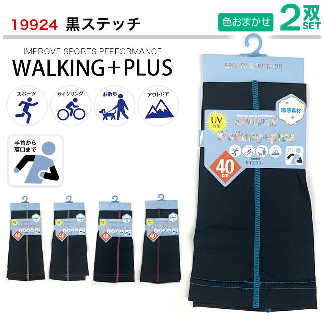 涼感UVアームカバー 2双セット walking+plus