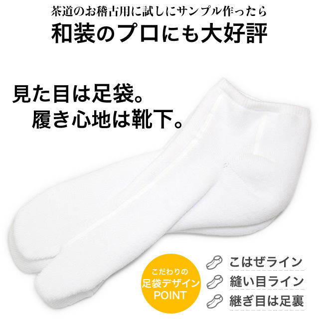 癒足〜いやし〜正座らくらく足袋