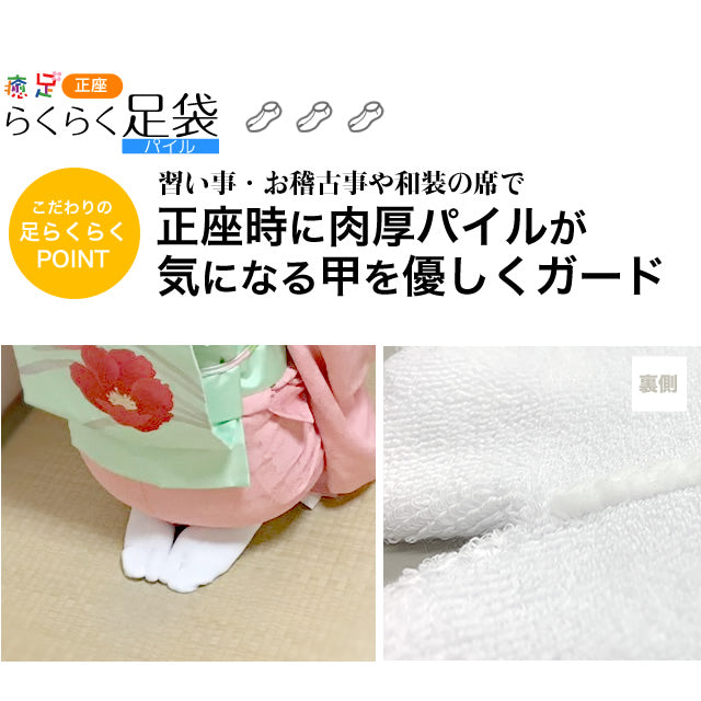 癒足〜いやし〜正座らくらく足袋