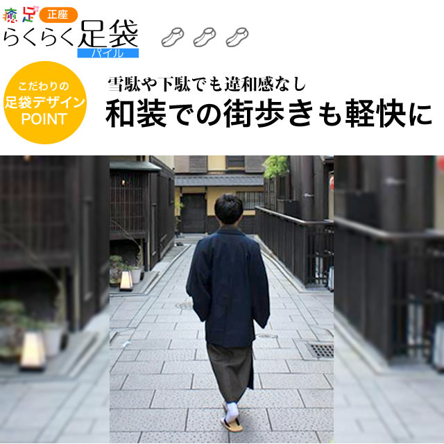 癒足〜いやし〜正座らくらく足袋