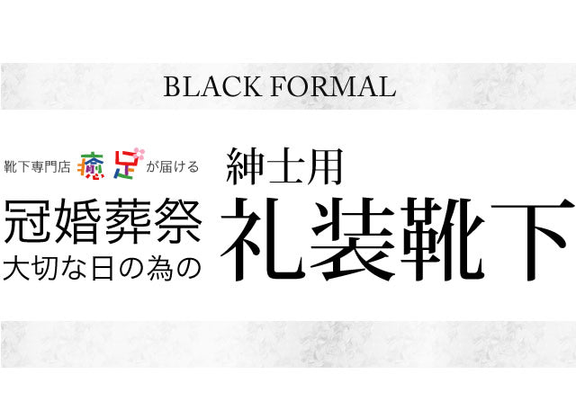 礼装靴下 4足セット 冠婚葬祭 フォーマルソックス ブラック