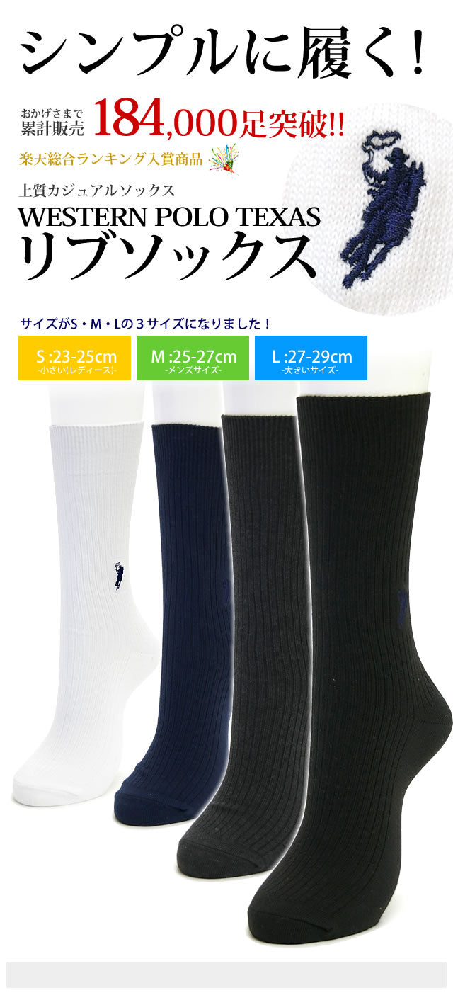 ビジネスソックス メンズ ブランド WESTERN POLO TEXAS リブソックス