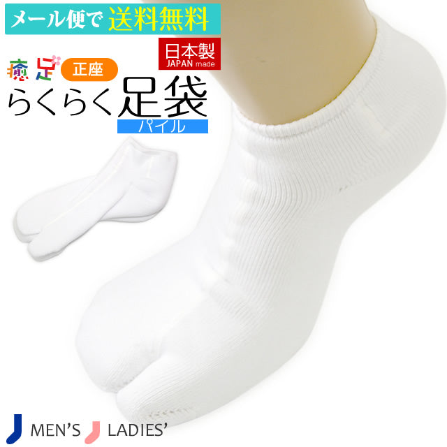 癒足〜いやし〜正座らくらく足袋