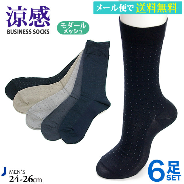 メンズ涼感ビジネスソックス 6足セット