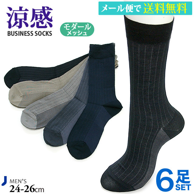 メンズビジネスソックス 6足セット 涼感