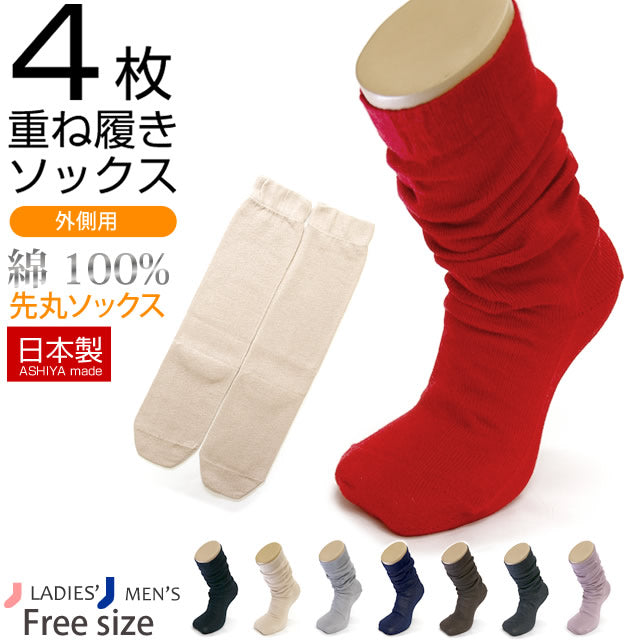 冷えとり靴下 4枚重ね履き靴下(外側)綿100%先丸ソックス
