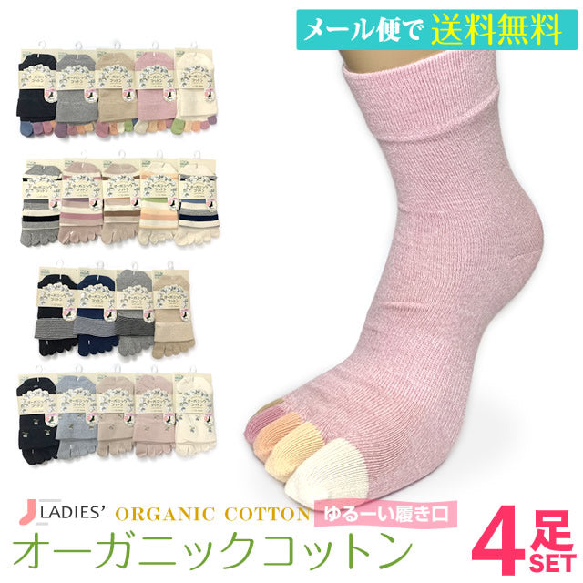 5本指レディースソックス オーガニックコットン 4足セット クルー丈