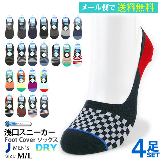 COOLMAX メンズカバーソックス フットカバー 4足セット