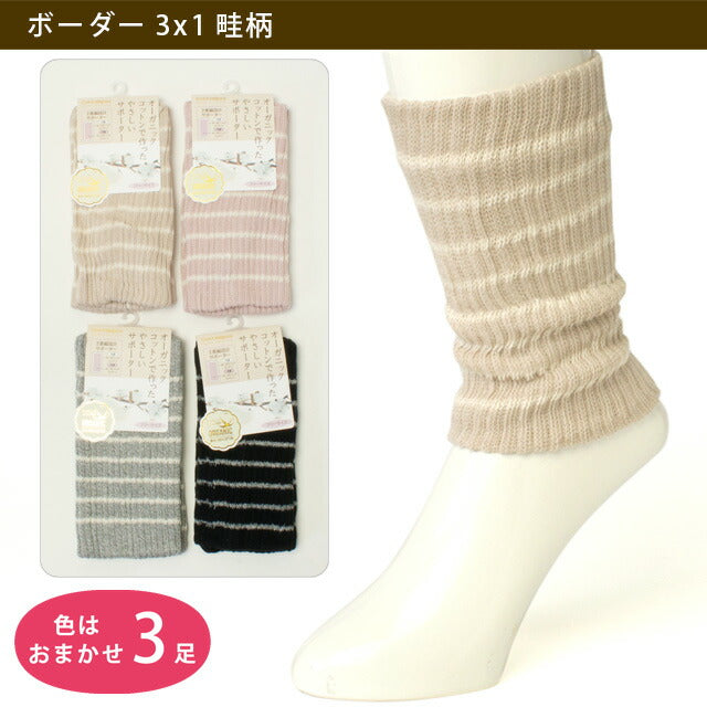 足首ウォーマー オーガニック 3足セット