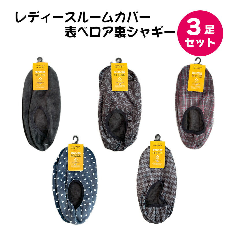 ルームシューズ レディース 3足セット ルームカバー 表ベロア裏シャギー