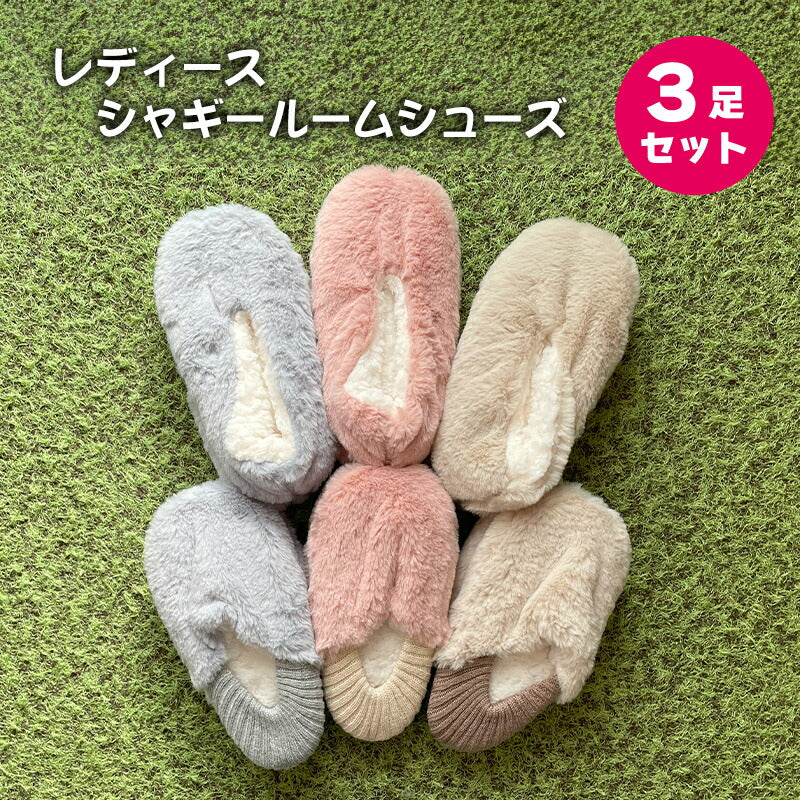 ルームシューズ  レディース 3足セット シャギー セット