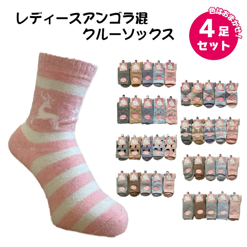 靴下 レディース アンゴラ混 色おまかせ 4足セット