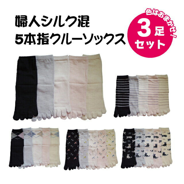 5本指ソックス レディース シルク混 色おまかせ３足セット