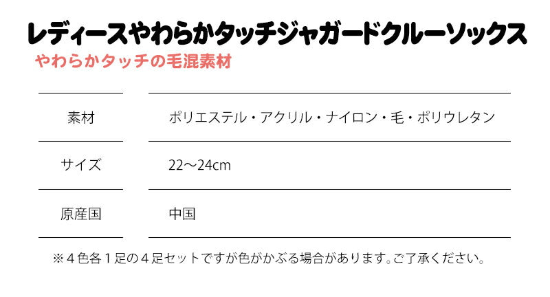 レディース やわらかタッチジャガードクルーソックス 色おまかせ４足セット