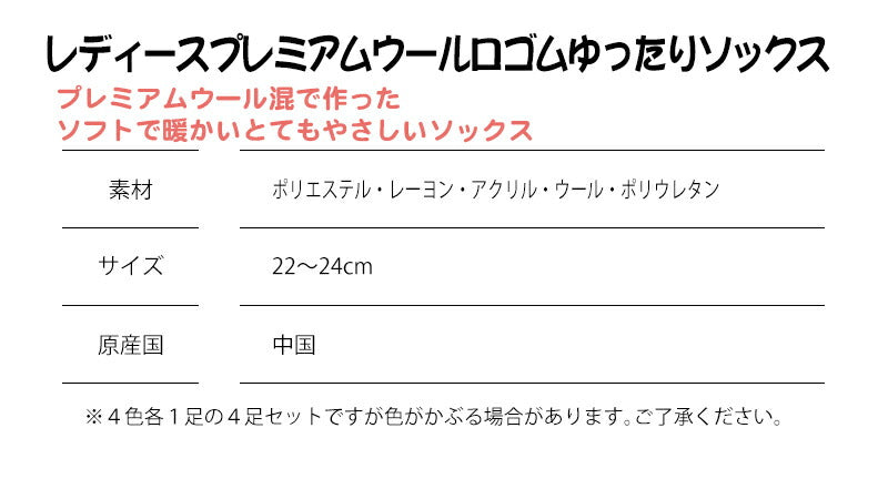 レディースソックスプレミアムウール 口ゴムゆったり 色おまかせ 4足セット
