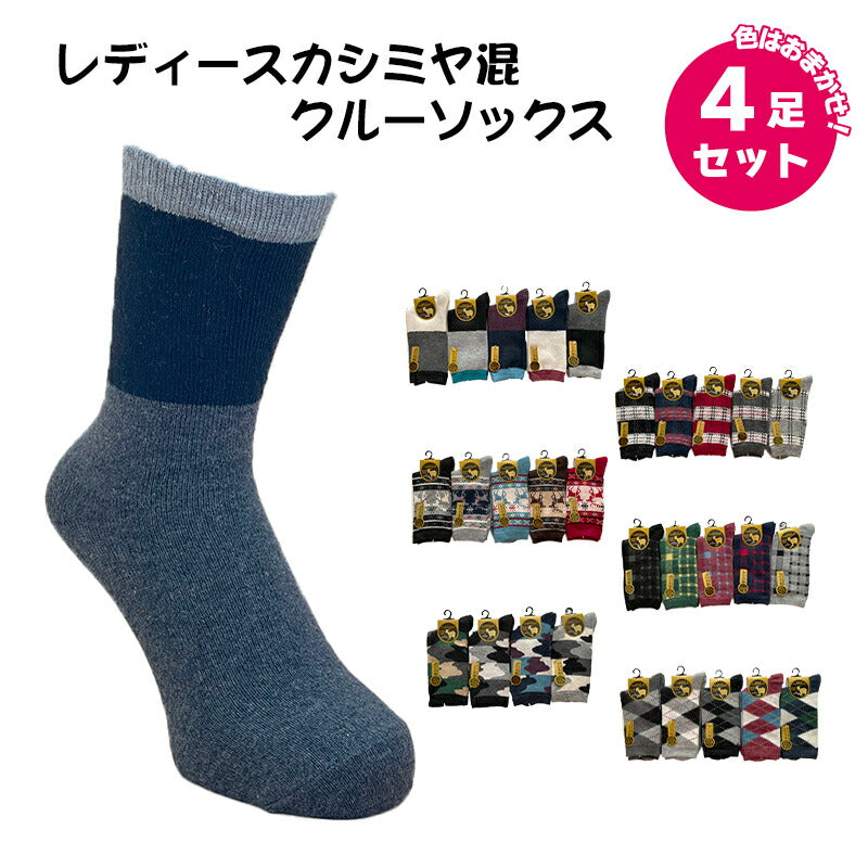 レディースカシミヤ混クルーソックス 色おまかせ4足セット