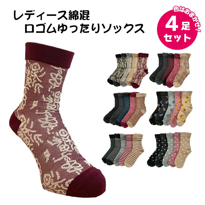 レディース 綿混 口ゴムゆったりソックス 色おまかせ 4足セット