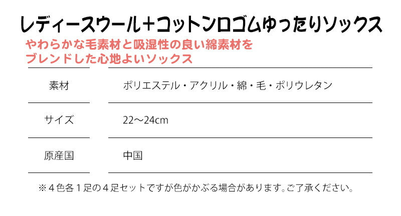 レディース ウール+コットンソックス 口ゴムゆったり 色おまかせ４足セット