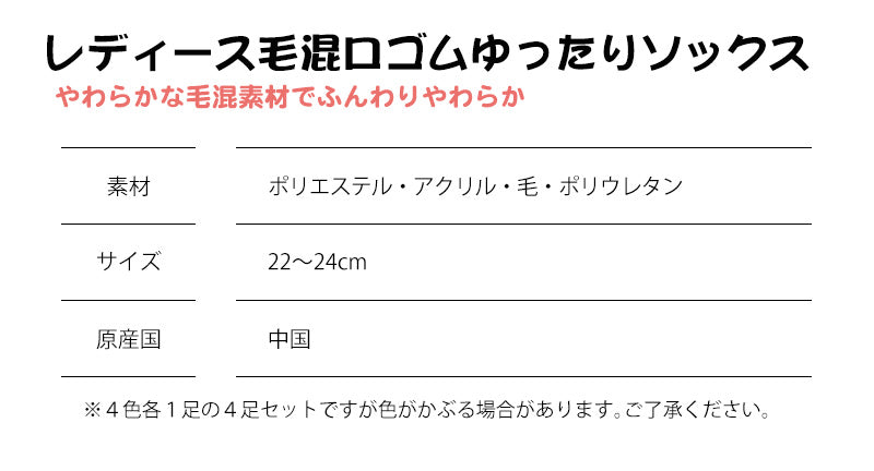 毛混口ゴムゆったりレディース ソックス 色おまかせ４足セット