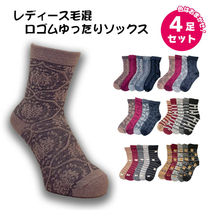 毛混口ゴムゆったりレディース ソックス 色おまかせ４足セット