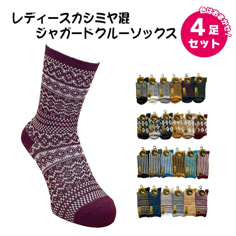 レディース カシミヤ混 色おまかせ4足セット
