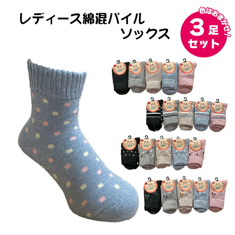 レディース 綿混 パイルソックス 色おまかせ3足セット