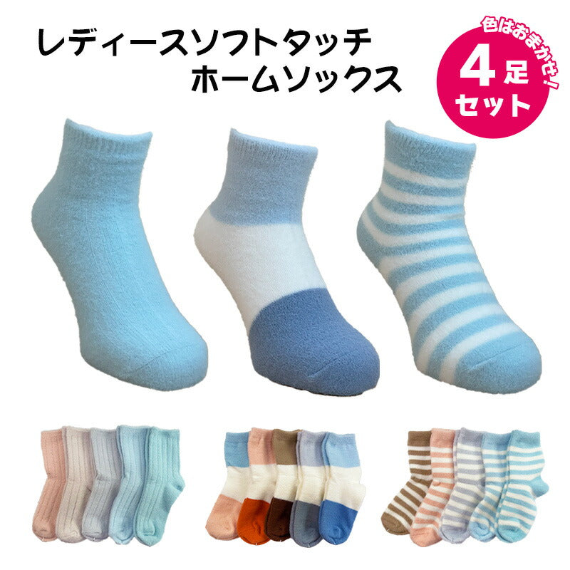 ホームソックス レディース  色おまかせ４足セット