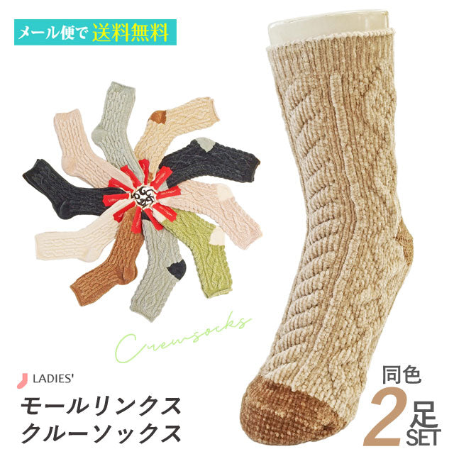 レディース靴下 モール リンクスクルー 同色 2足セット