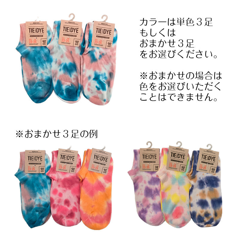 スニーカーソックス レディース タイダイ染め 3足セット