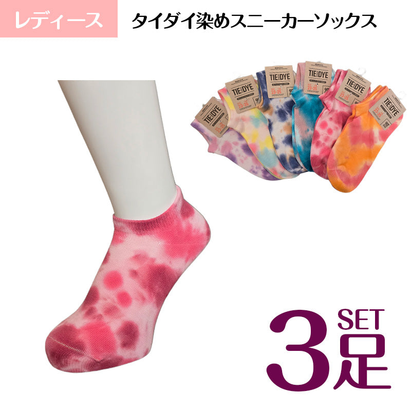 スニーカーソックス レディース タイダイ染め 3足セット
