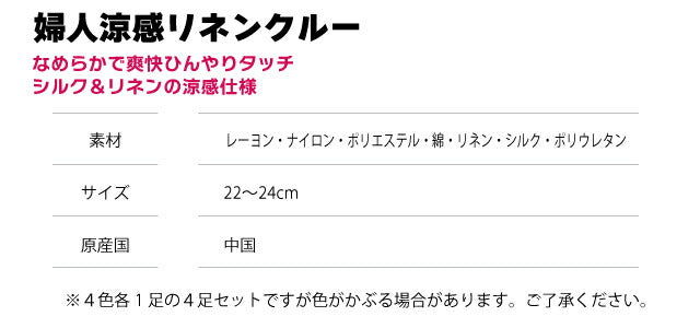 レディース靴下 涼感 リネン クルーソックス 色おまかせ 4足セット
