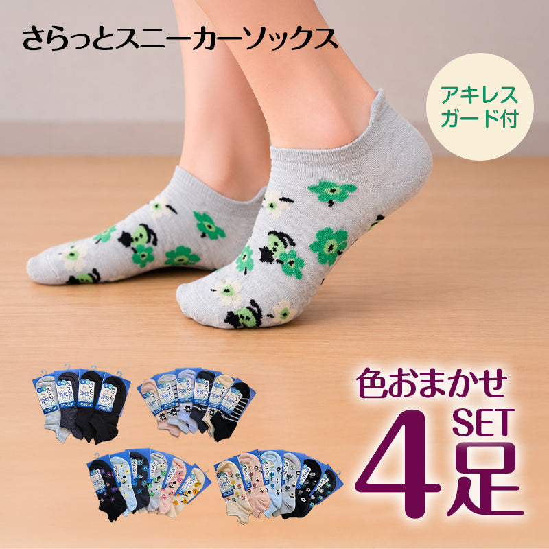 スニーカーソックス レディース  色おまかせ 4足セット さらっと 快適 接触冷感 吸水速乾 蒸れ防止 女性 婦人
