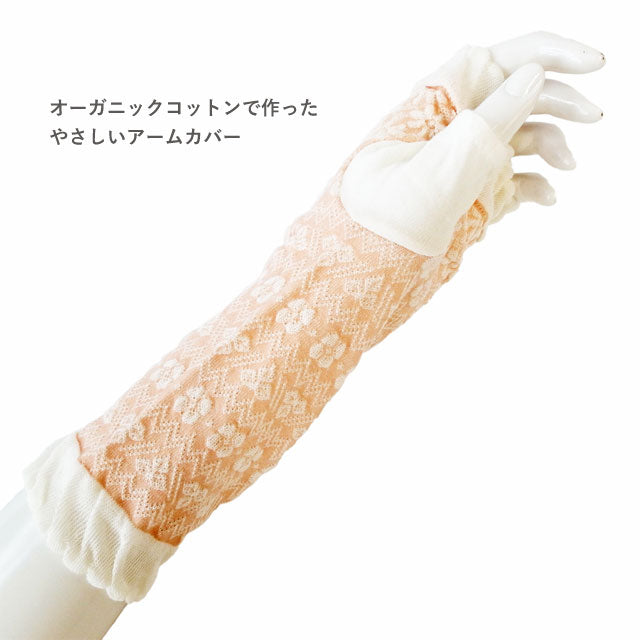 アームカバー UV オーガニックコットン 4双セット ２双セット 色おまかせ ショート 25cm丈
