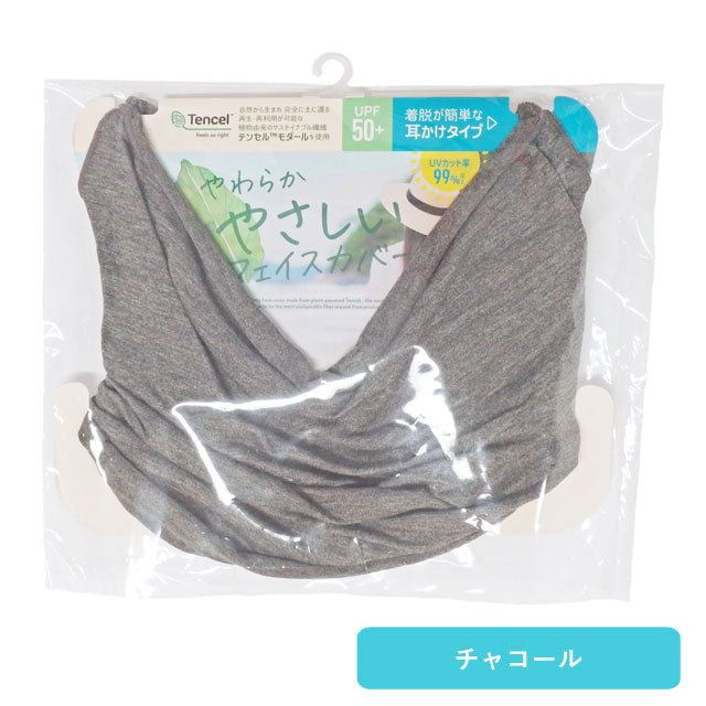 レディース フェイスカバー 2枚セット テンセルモダール 耳かけタイプ UVケア 黒 チャコール