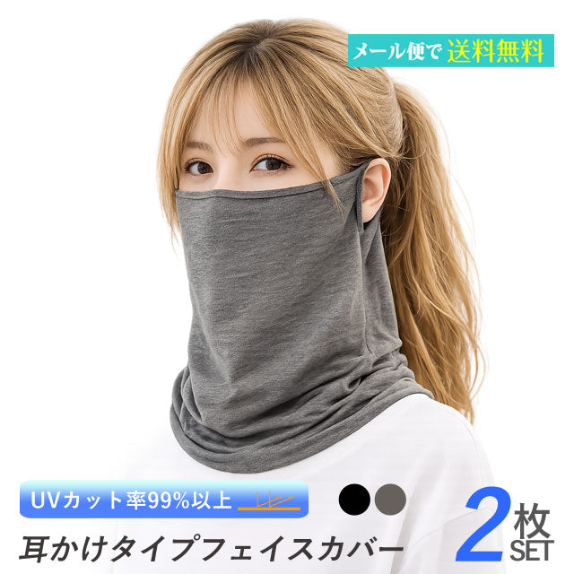 レディース フェイスカバー 2枚セット テンセルモダール 耳かけタイプ UVケア 黒 チャコール
