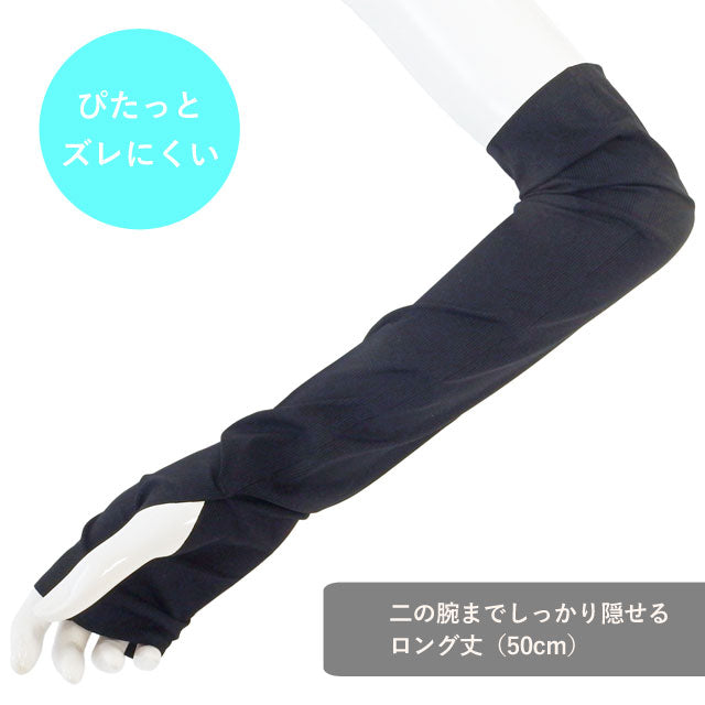 超接触冷感 アームカバー ２枚セット  50cm丈