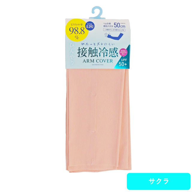 超接触冷感 アームカバー ２枚セット  50cm丈