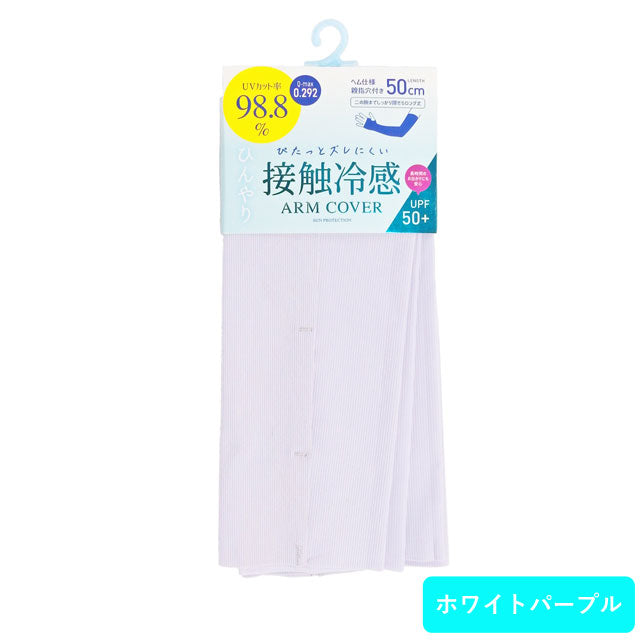 超接触冷感 アームカバー ２枚セット  50cm丈