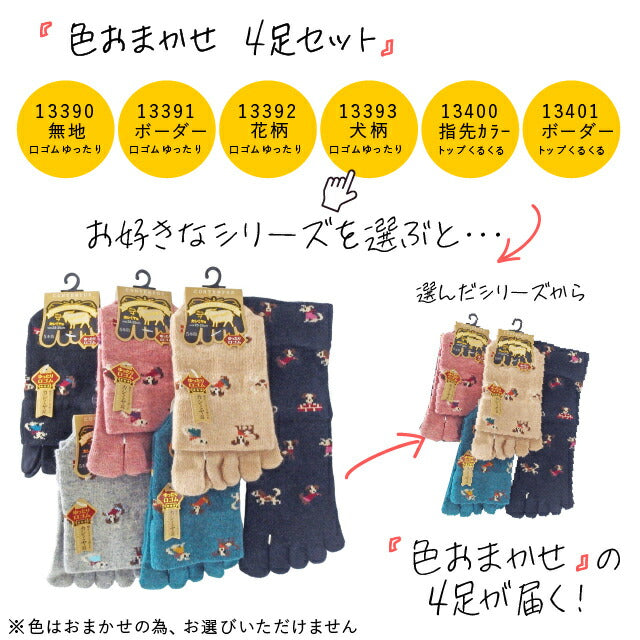 5本指ソックス レディース 4足セット カシミヤ混 色おまかせ 23cm ~ 25cm