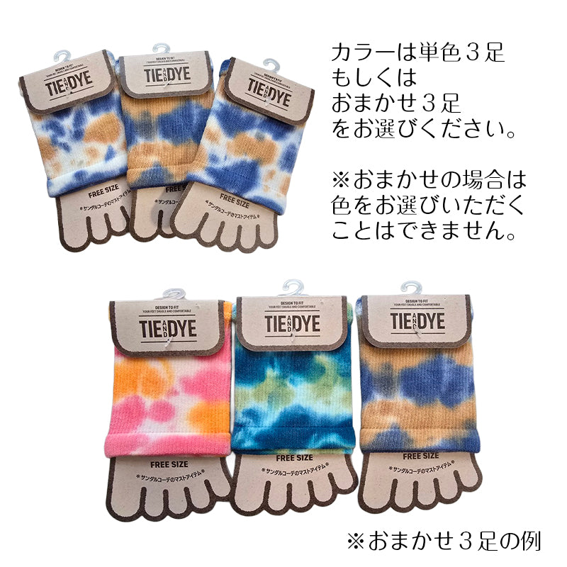 サンダルソックス レディース 3足セット タイダイ染め