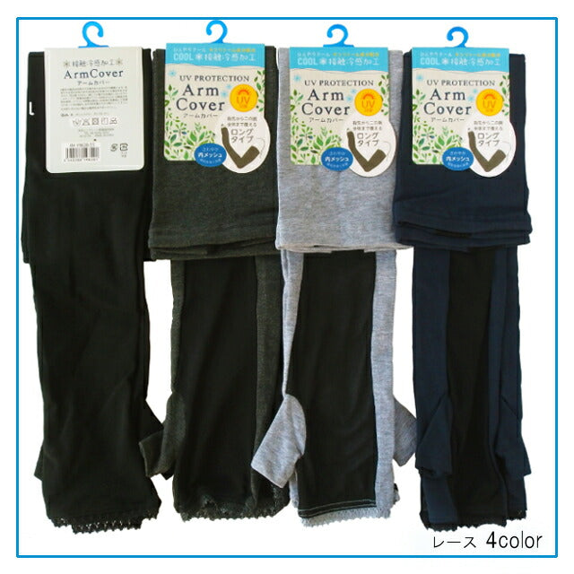 接触冷感加工 ロング丈アームカバー 55cm 2枚組 UV対策