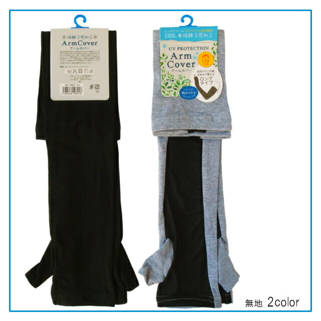 接触冷感加工 ロング丈アームカバー 55cm 2枚組 UV対策