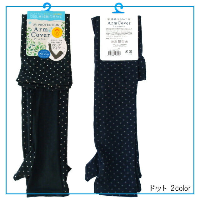 接触冷感加工 ロング丈アームカバー 55cm 2枚組 UV対策