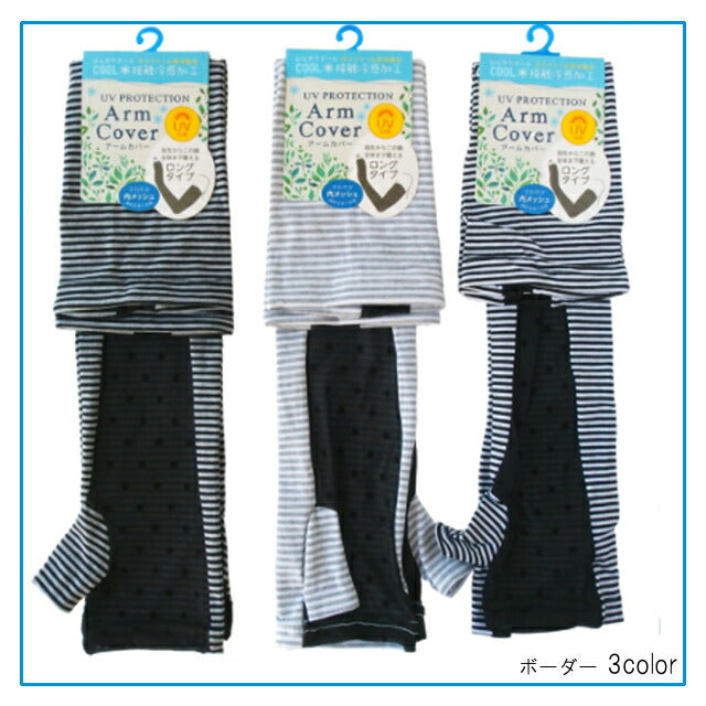 接触冷感加工 ロング丈アームカバー 55cm 2枚組 UV対策
