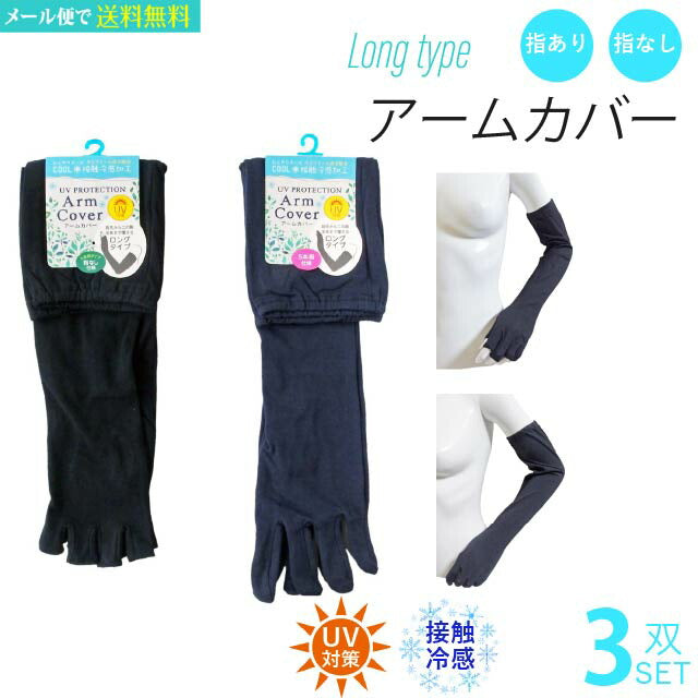 接触冷感アームカバー縫製 5本指 3双セット ロングタイプ
