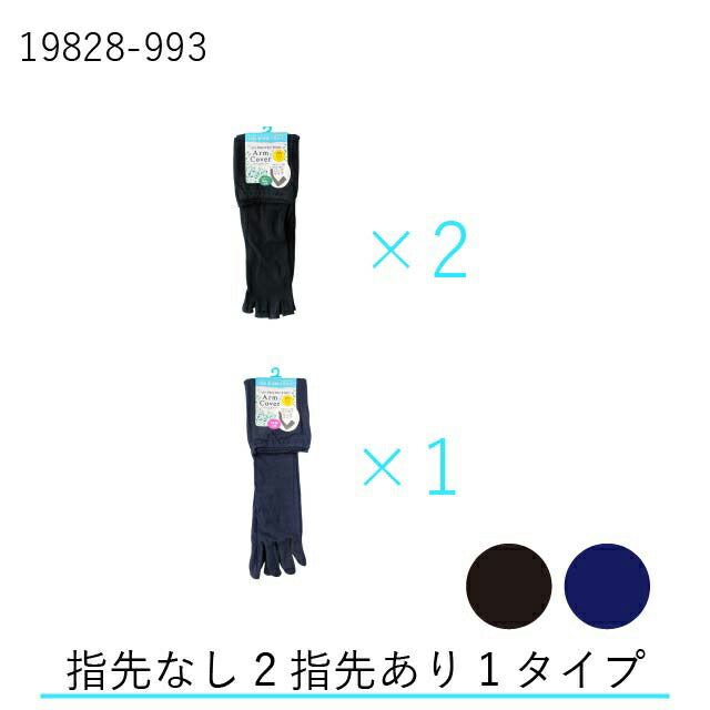 接触冷感アームカバー縫製 5本指 3双セット ロングタイプ